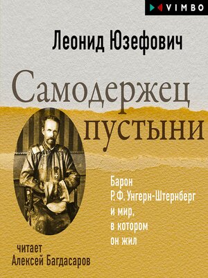 cover image of Самодержец пустыни. Барон Р. Ф. Унгерн-Штернберг и мир, в котором он жил